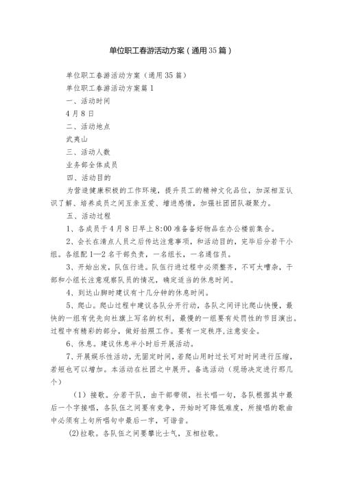 单位职工游活动方案（通用35篇）.docx