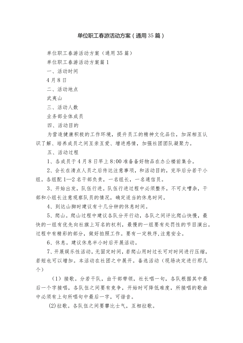 单位职工游活动方案（通用35篇）.docx_第1页