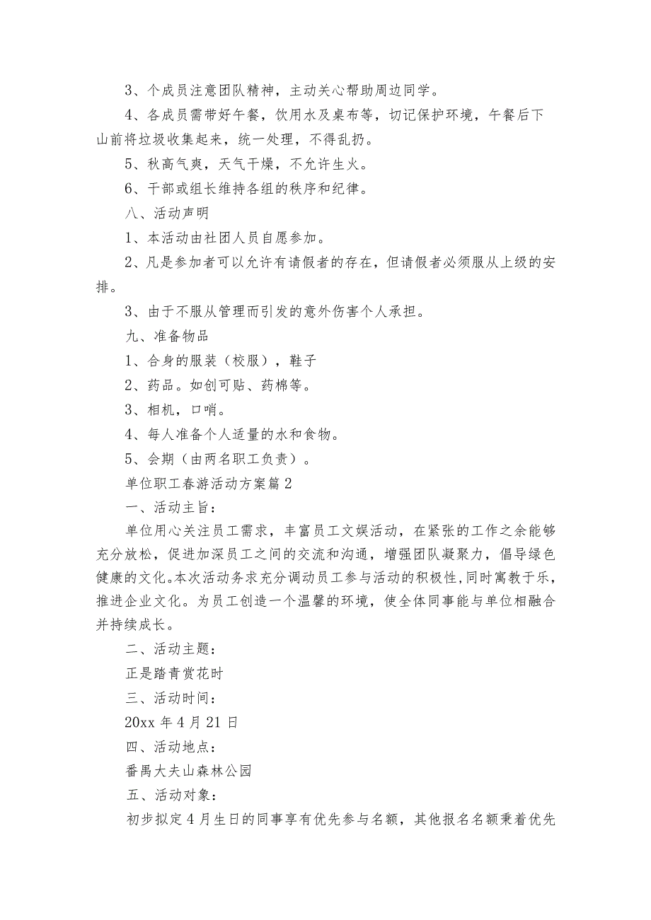 单位职工游活动方案（通用35篇）.docx_第3页