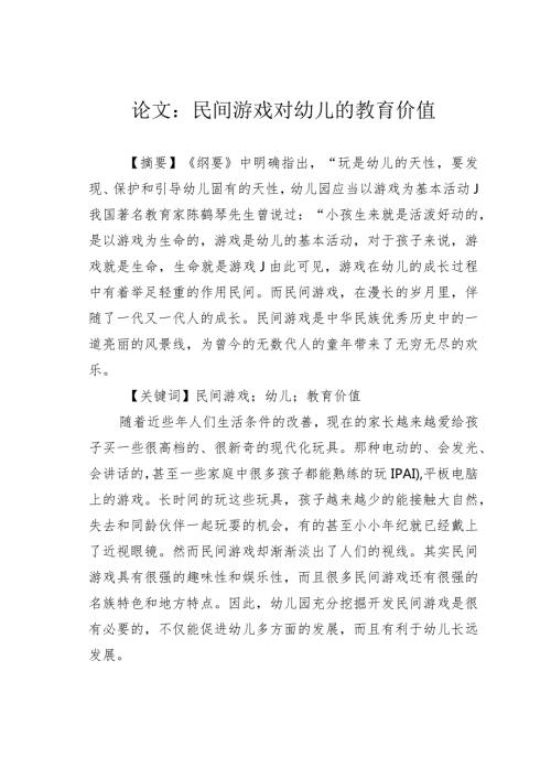 论文：民间游戏对幼儿的教育价值.docx