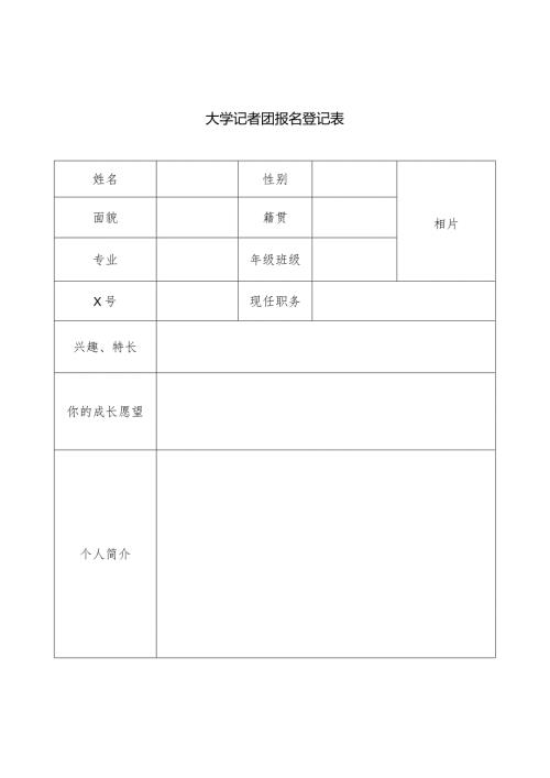 大学记者团报名登记表.docx