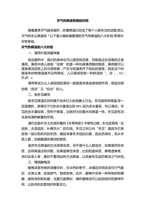 天气热降温有哪些妙招.docx