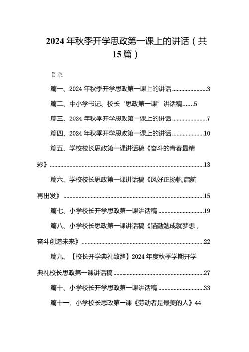 2024年季开学思政第一课上的讲话最新版15篇合辑.docx