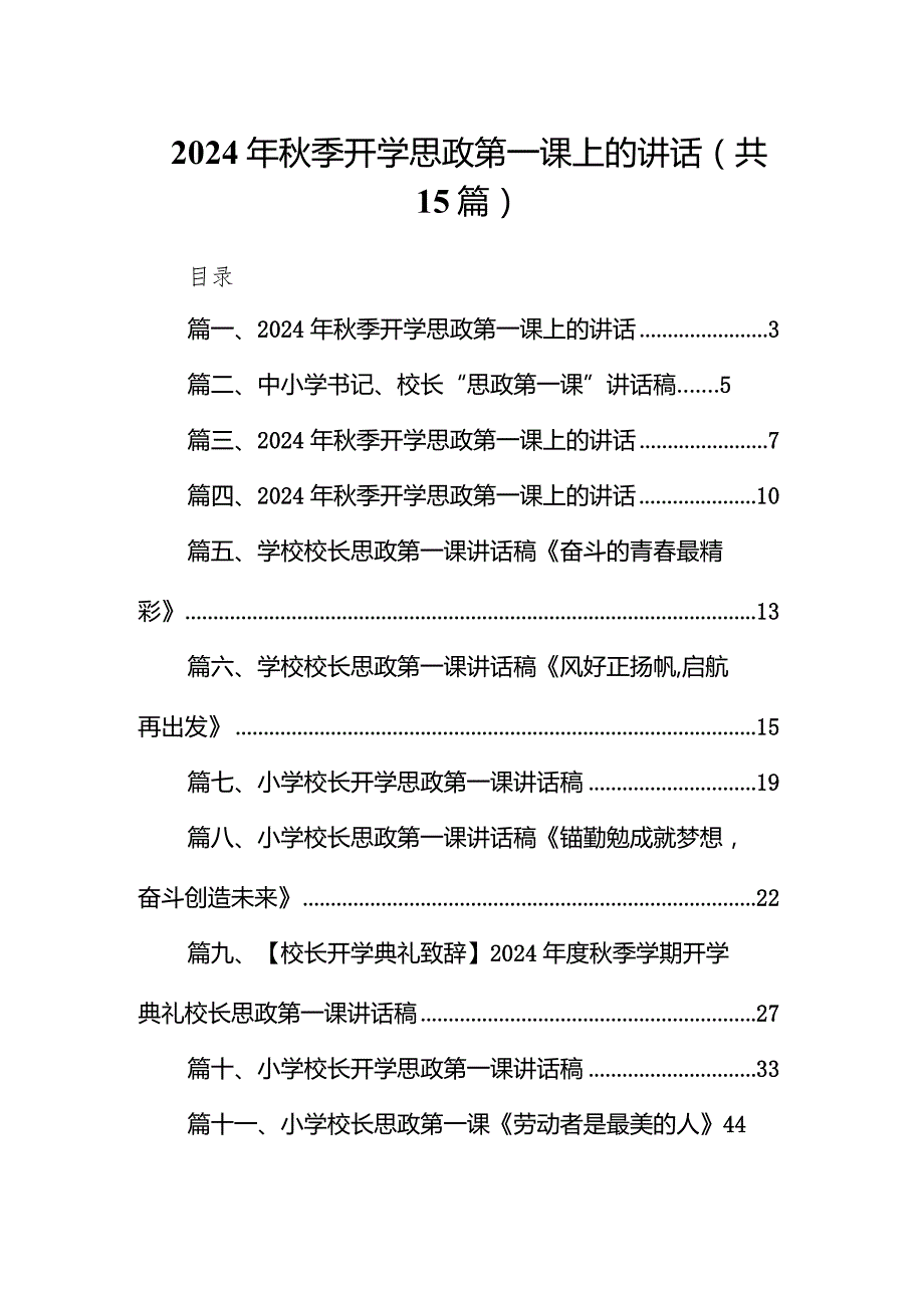 2024年季开学思政第一课上的讲话最新版15篇合辑.docx_第1页