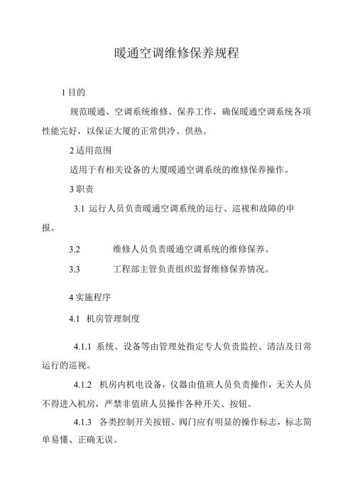 暖通空调维修保养规程.docx