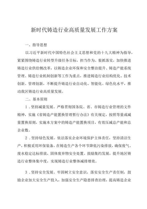 新时代铸造行业高质量发展工作方案.docx