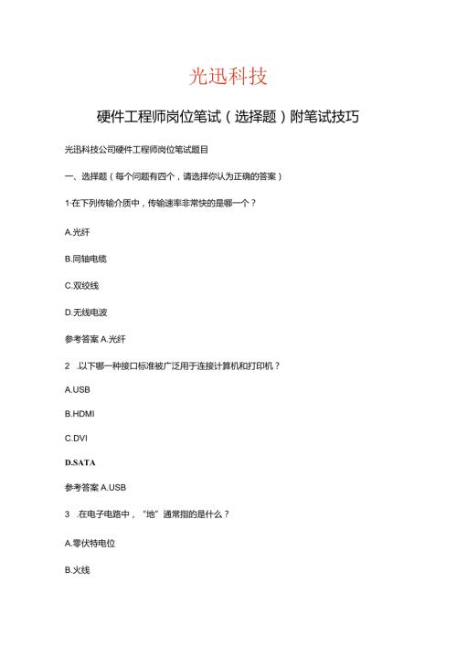 光迅科技硬件工程师岗位笔试选择题附笔试高分技巧.docx