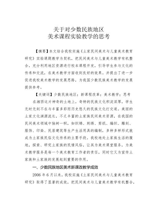 关于对少数民族地区美术课程实验教学的思考.docx