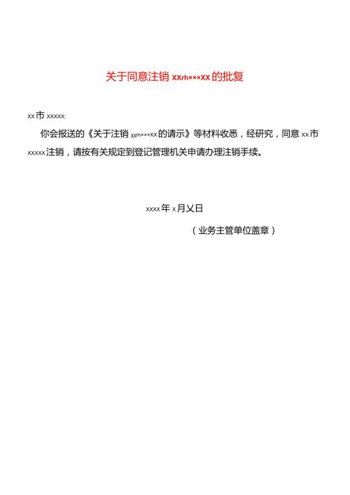 业务主管单位批准注销的文件.docx