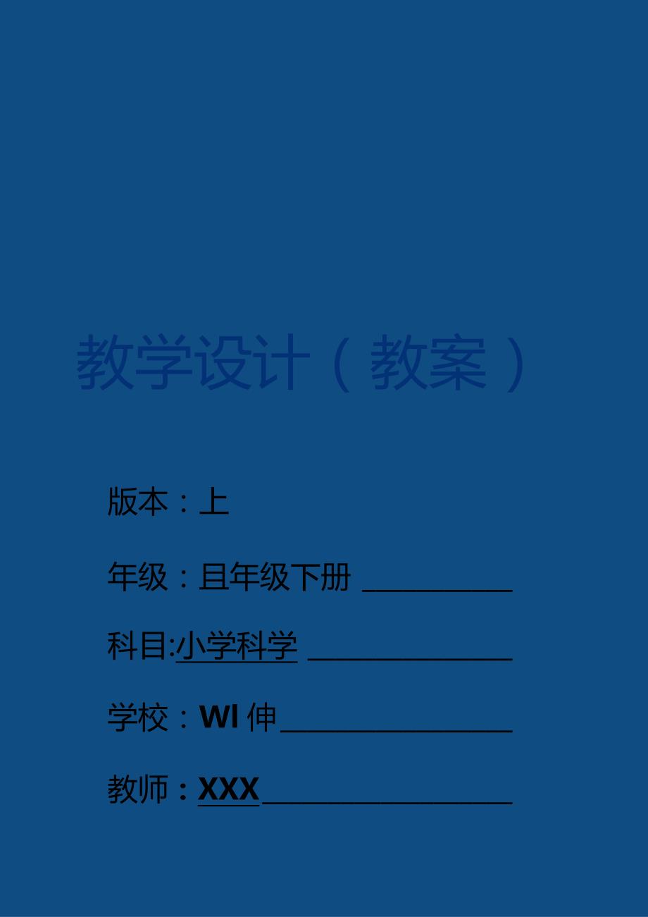 2024年新改版教科版五年级下册科学全册教学设计(教案).docx_第1页