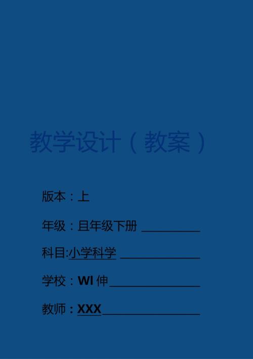 2024年新改版教科版五年级下册科学全册教学设计(教案).docx