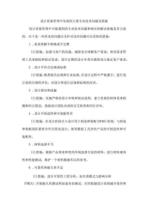 设计质量管理中发现的主要专业技术问题及措施.docx