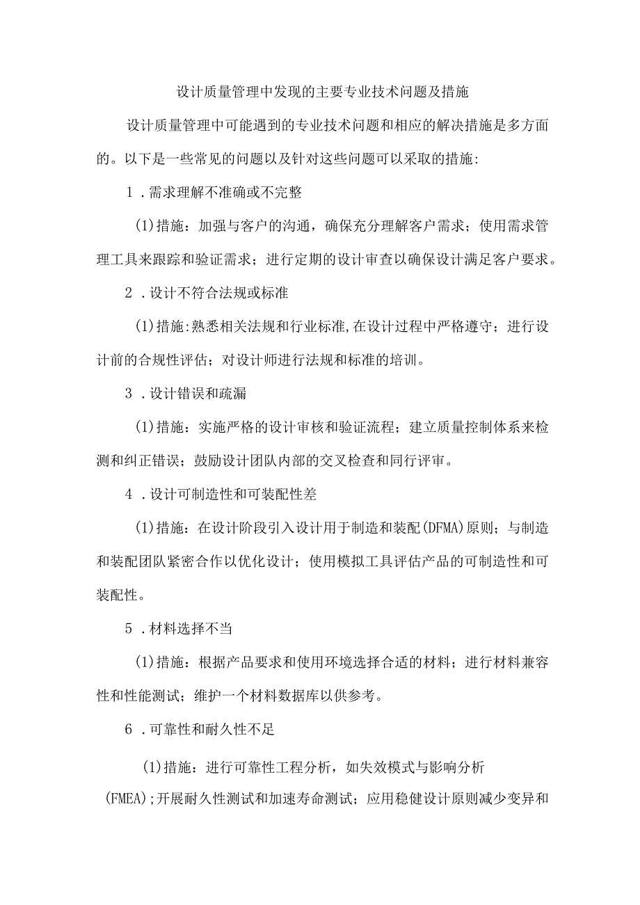 设计质量管理中发现的主要专业技术问题及措施.docx_第1页