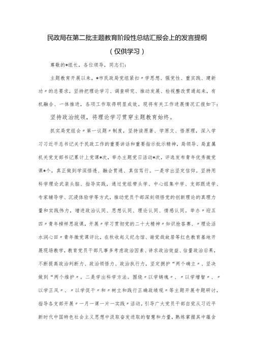 民政局在第二批主题教育阶段性总结汇报会上的发言提纲.docx