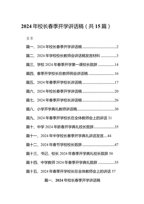 2024年校长季开学讲话稿（共15篇）.docx