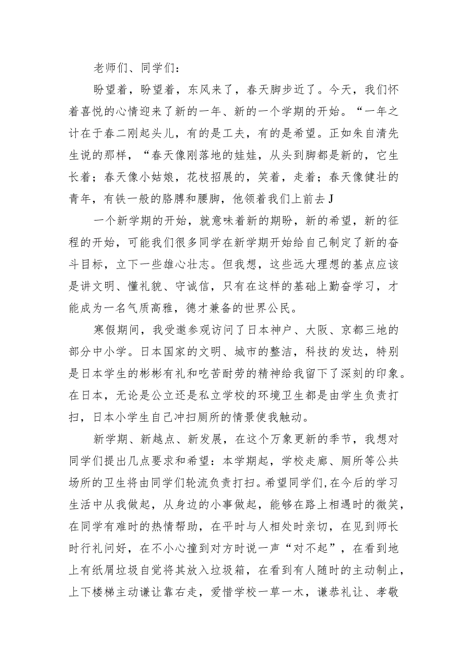 2024年校长季开学讲话稿（共15篇）.docx_第2页