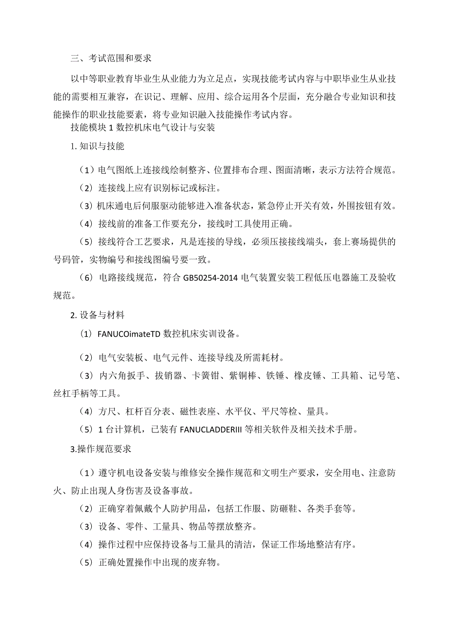 663机电类专业技能操作考试大纲.docx_第2页