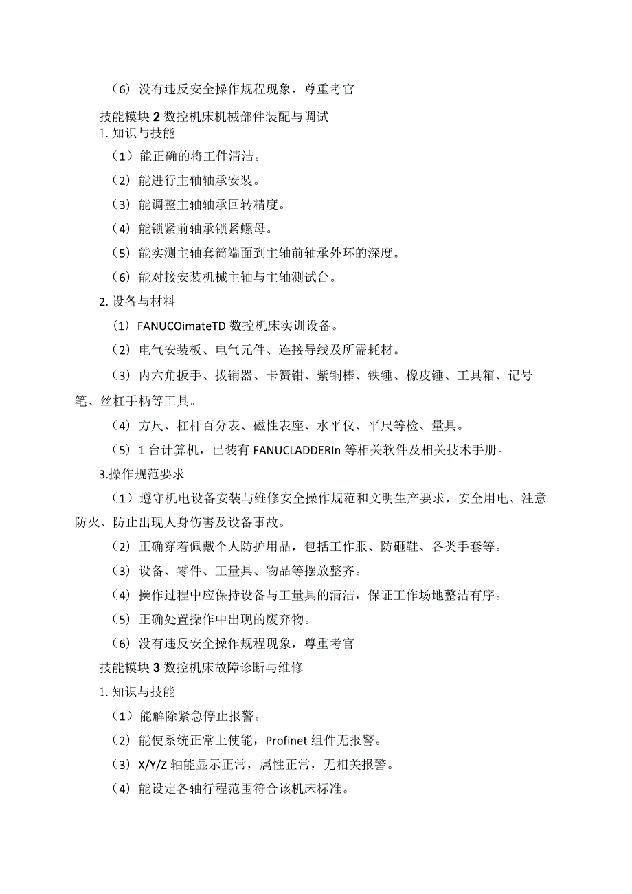 663机电类专业技能操作考试大纲.docx_第3页