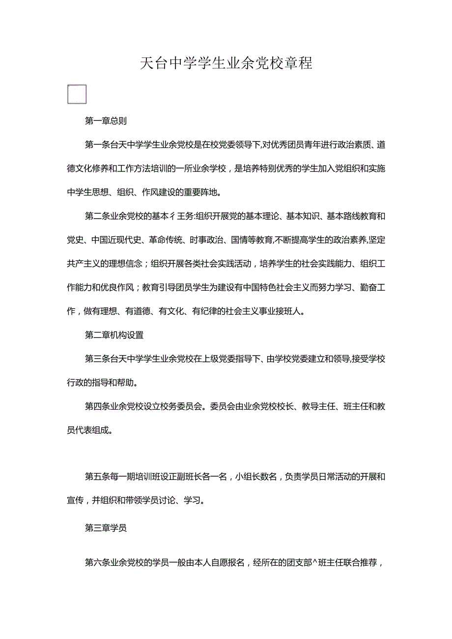 天台中学学生业余党校章程.docx_第1页