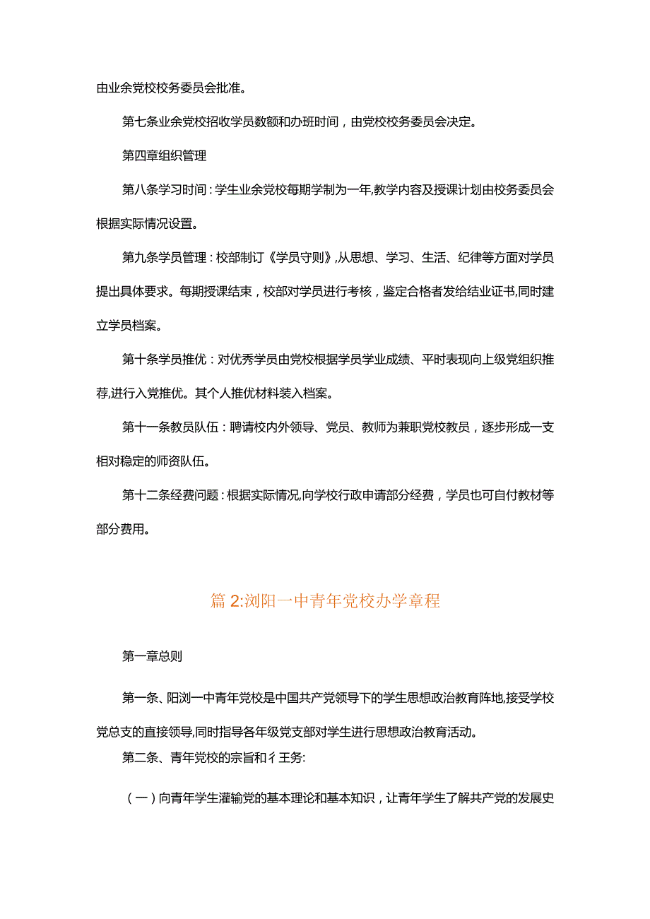 天台中学学生业余党校章程.docx_第2页