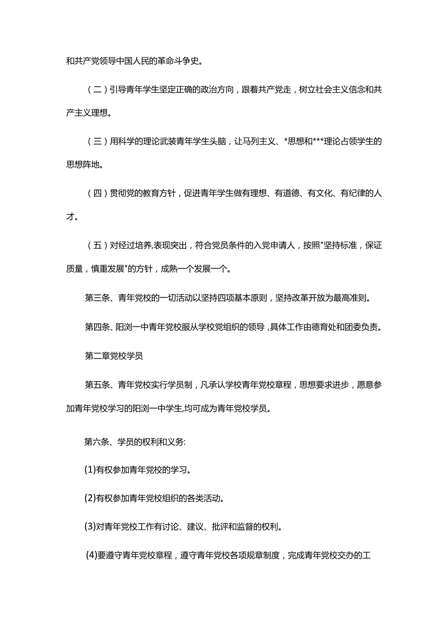 天台中学学生业余党校章程.docx_第3页