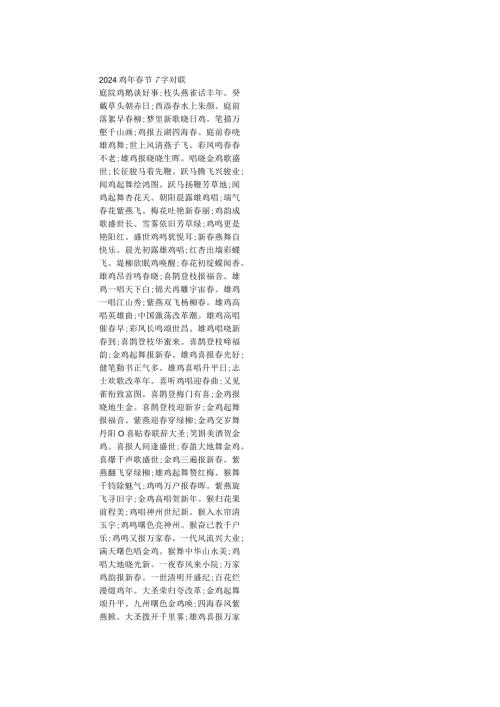 2024鸡年节7字对联.docx