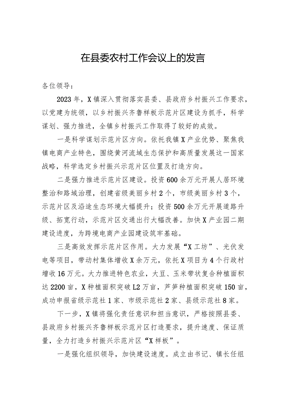 在县委农村工作会议上的发言(2).docx_第1页