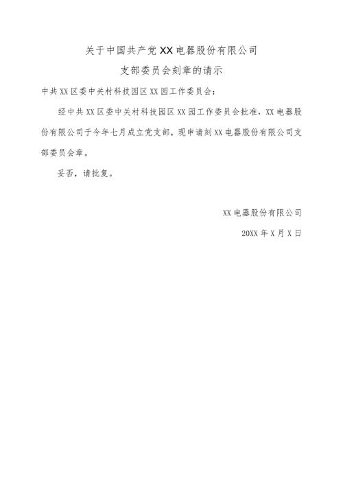 关于中国共产党XX电器股份有限公司支部委员会刻章的请示（2024年）.docx