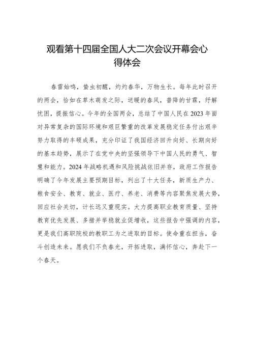 汇编版第十四全国人大二次会议开幕会心得体会三十篇.docx