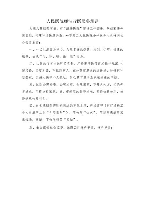 人民医院廉洁行医服务承诺.docx