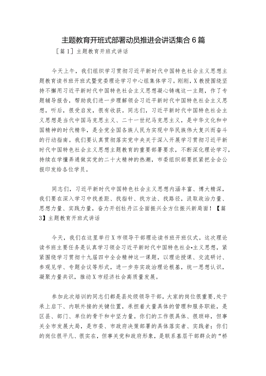 主题教育开班式部署动员推进会讲话集合6篇.docx_第1页