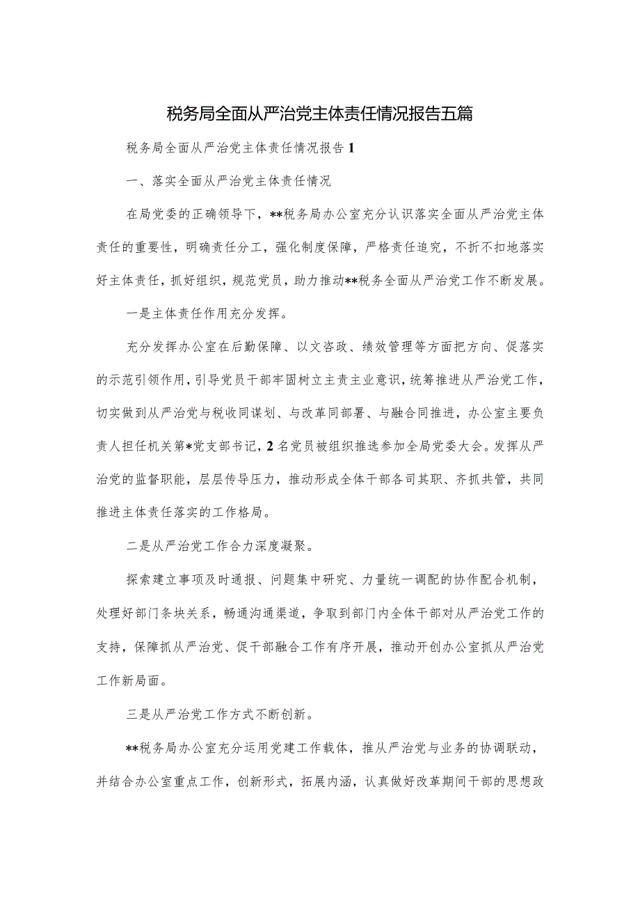 税务局全面从严治党主体责任情况报告五篇.docx_第1页