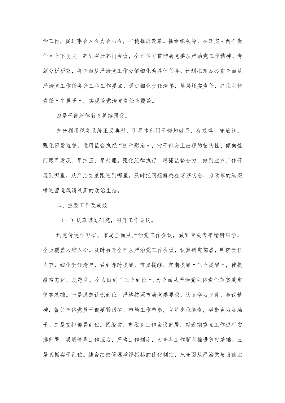 税务局全面从严治党主体责任情况报告五篇.docx_第2页