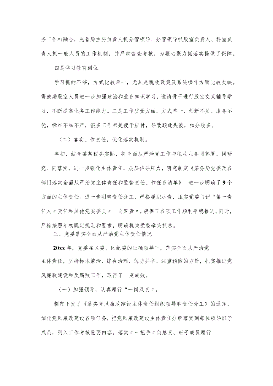 税务局全面从严治党主体责任情况报告五篇.docx_第3页