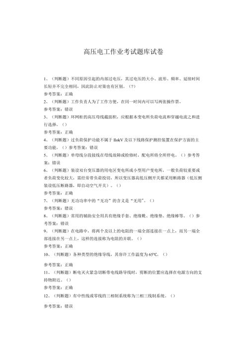 高压电工作业考试题库.docx