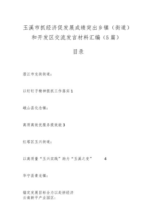 （5篇）玉溪市抓经济促发展成绩突出乡镇（街道）和开发区交流发言材料汇编.docx