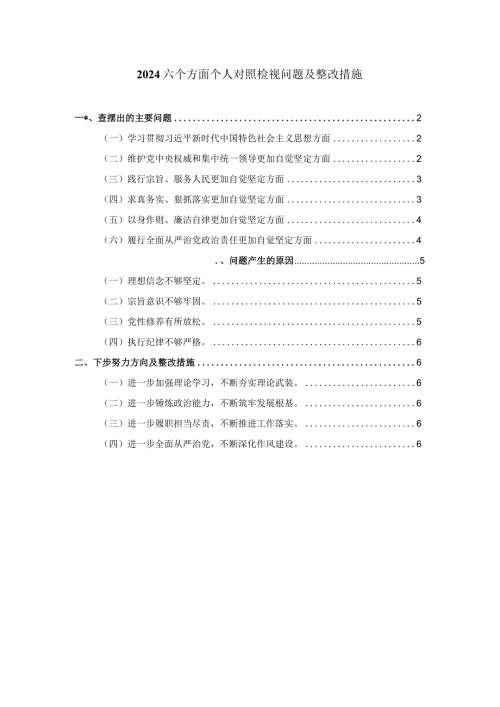 20232024个人对照检查材料一.docx