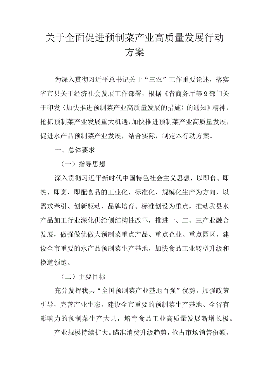 关于全面促进预制菜产业高质量发展行动方案.docx_第1页