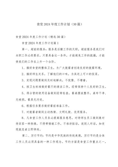 食堂2024工作计划（30篇）.docx