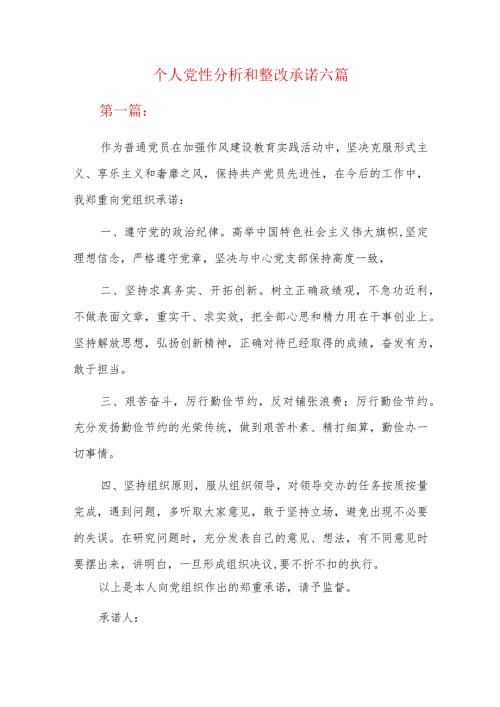 个人党性分析和整改承诺六篇.docx
