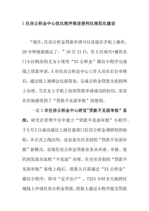 X住房公积金中心优化程序推进便利化规范化建设.docx