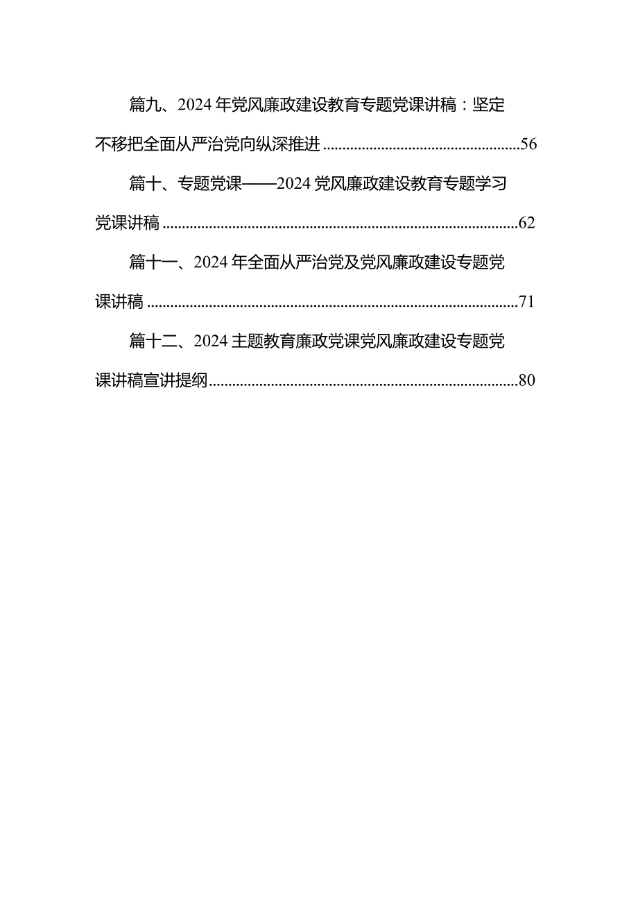 2024年党风廉政建设专题党课廉洁党课专题学习讲稿12篇(最新精选).docx_第2页