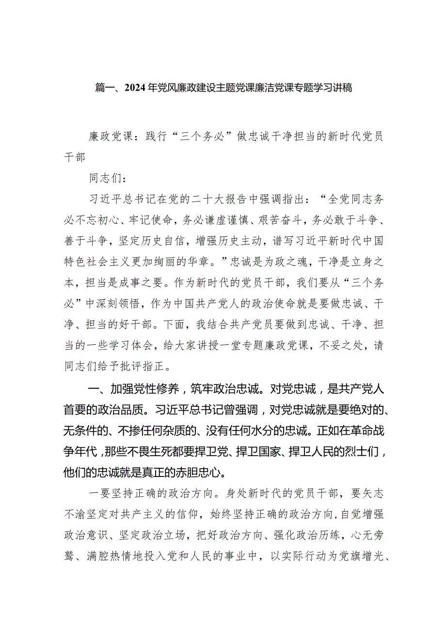 2024年党风廉政建设专题党课廉洁党课专题学习讲稿12篇(最新精选).docx_第3页