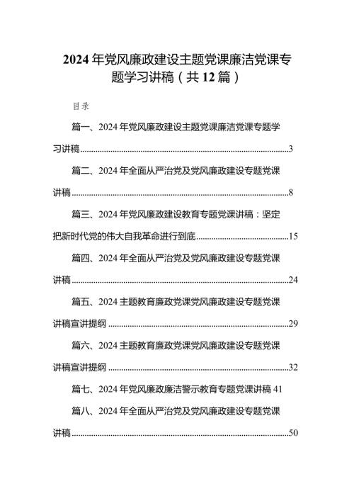 2024年党风廉政建设专题党课廉洁党课专题学习讲稿12篇(最新精选).docx