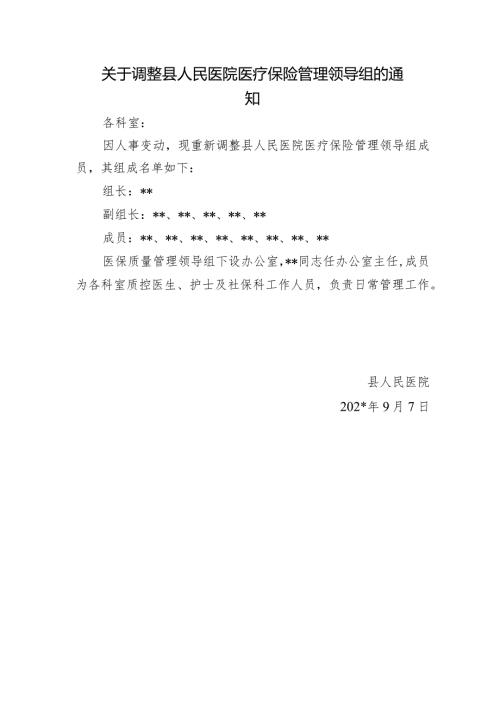 关于调整县人民医院医疗保险管理领导组的通知.docx