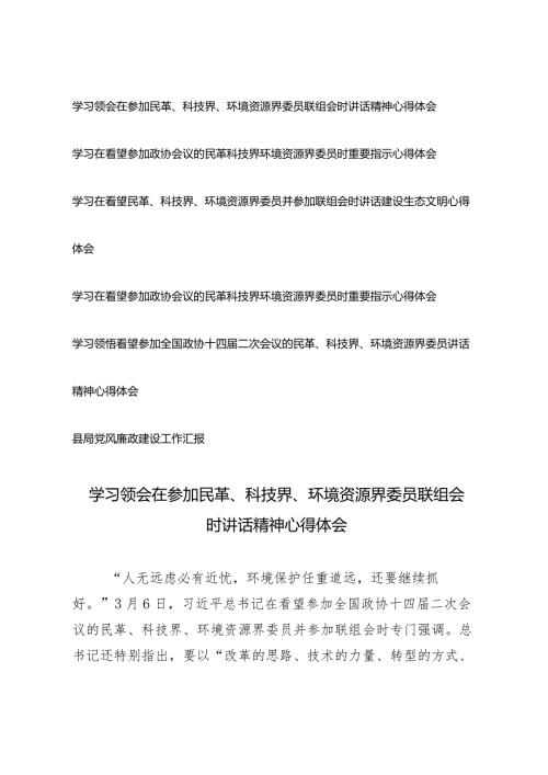 （5篇）2024年学习领会在参加民革、科技界、环境资源界委员联组会时讲话精神心得体会.docx