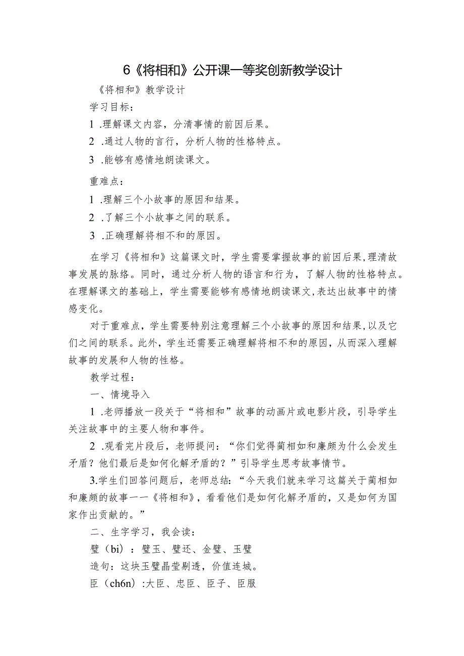 6《将相和》公开课一等奖创新教学设计5.docx_第1页