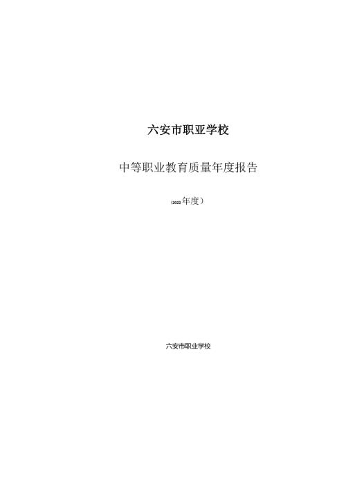 六安职业学校2022年教育质量报告.docx