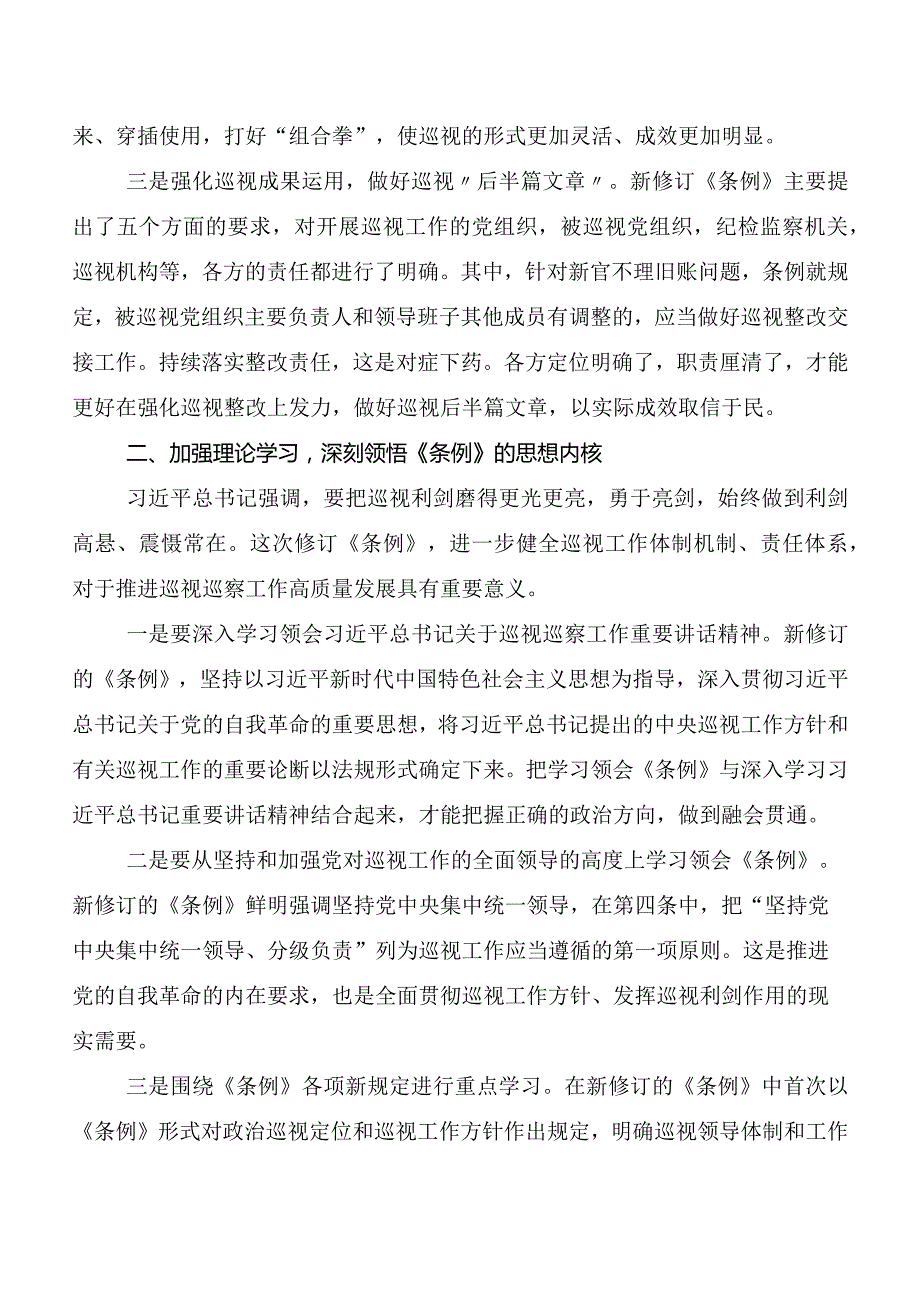 7篇汇编2024新版《中国共产党巡视工作条例》发言材料、心得体会.docx_第2页