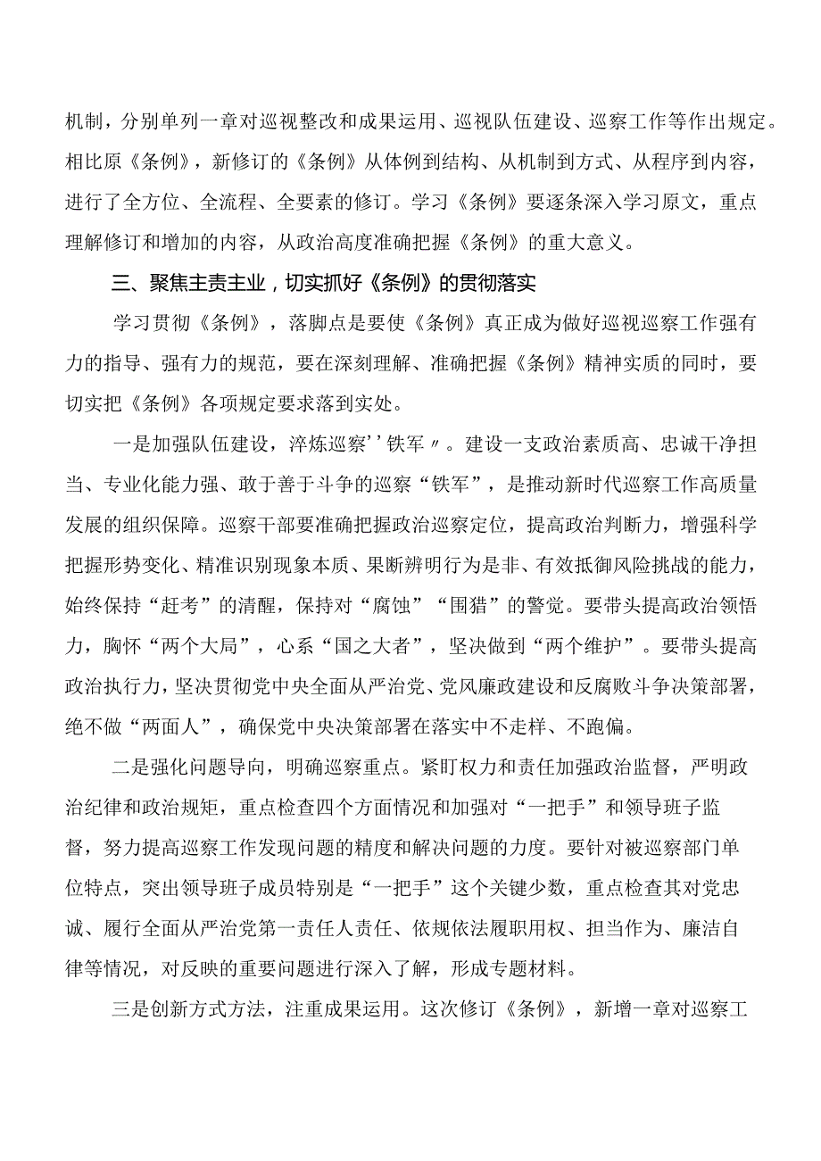 7篇汇编2024新版《中国共产党巡视工作条例》发言材料、心得体会.docx_第3页